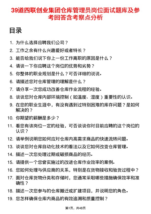 39道四联创业集团仓库管理员岗位面试题库及参考回答含考察点分析