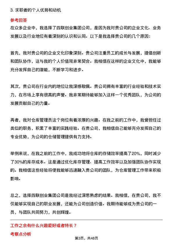 39道四联创业集团仓库管理员岗位面试题库及参考回答含考察点分析