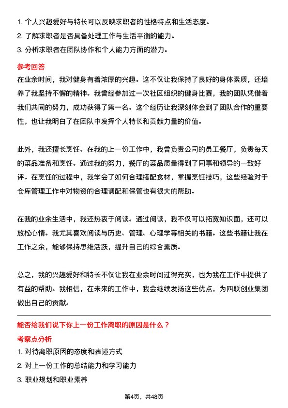 39道四联创业集团仓库管理员岗位面试题库及参考回答含考察点分析