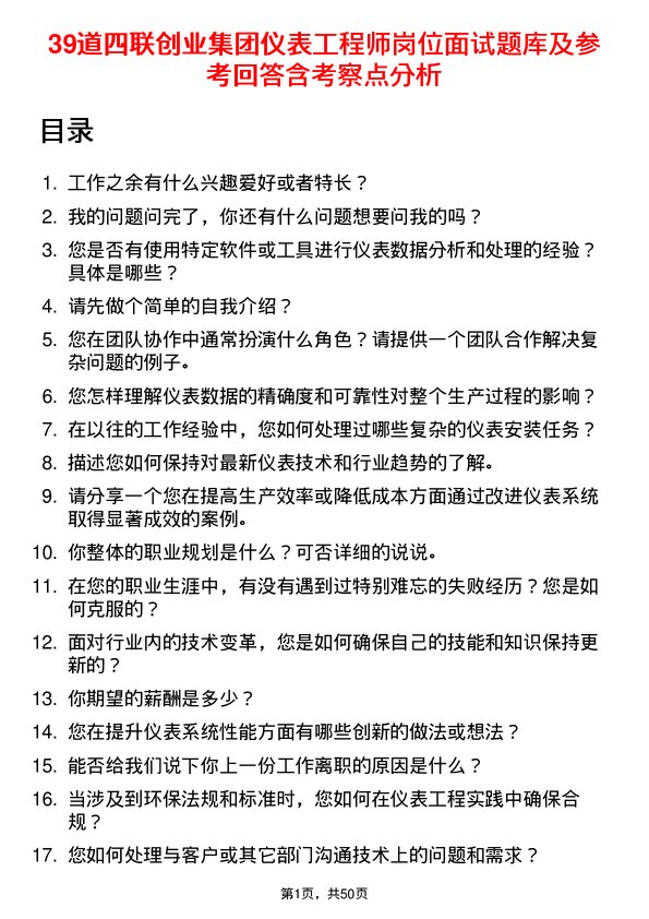 39道四联创业集团仪表工程师岗位面试题库及参考回答含考察点分析