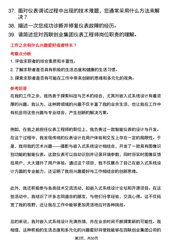 39道四联创业集团仪表工程师岗位面试题库及参考回答含考察点分析