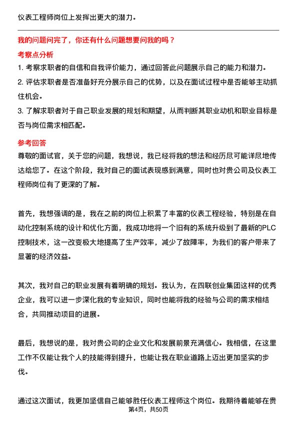 39道四联创业集团仪表工程师岗位面试题库及参考回答含考察点分析