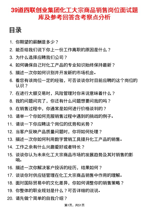 39道四联创业集团化工大宗商品销售岗位面试题库及参考回答含考察点分析