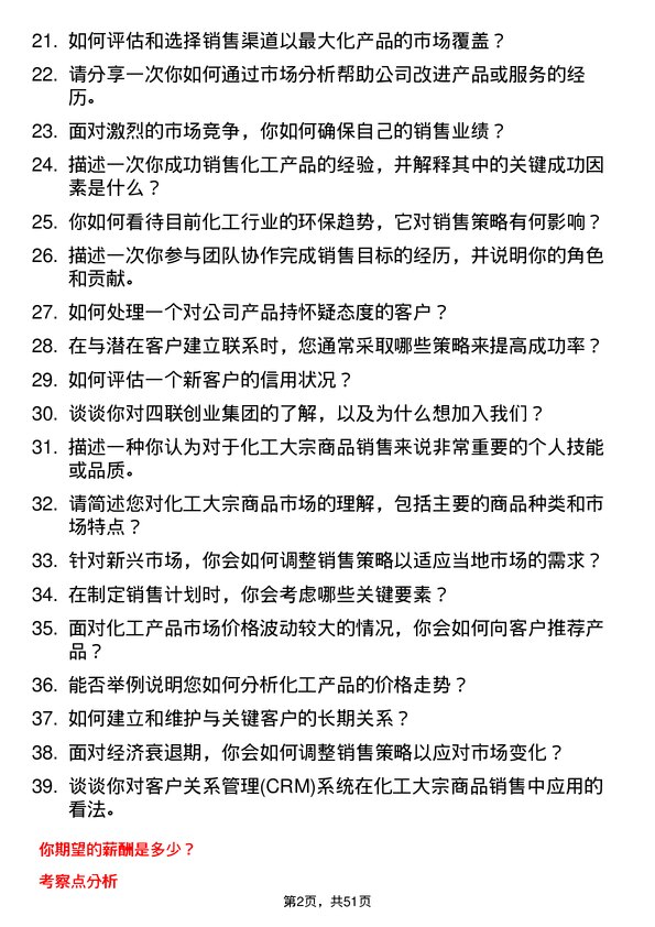 39道四联创业集团化工大宗商品销售岗位面试题库及参考回答含考察点分析