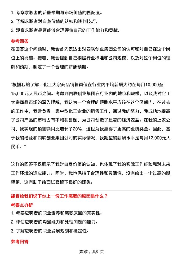 39道四联创业集团化工大宗商品销售岗位面试题库及参考回答含考察点分析