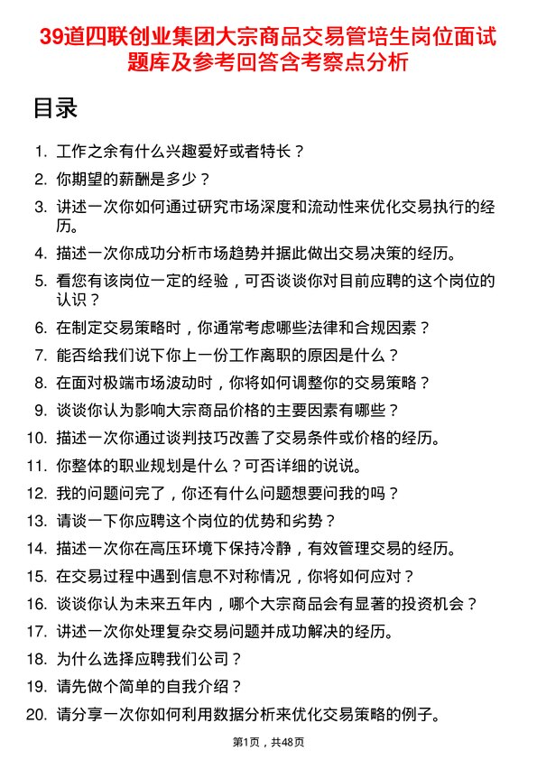 39道四联创业集团大宗商品交易管培生岗位面试题库及参考回答含考察点分析