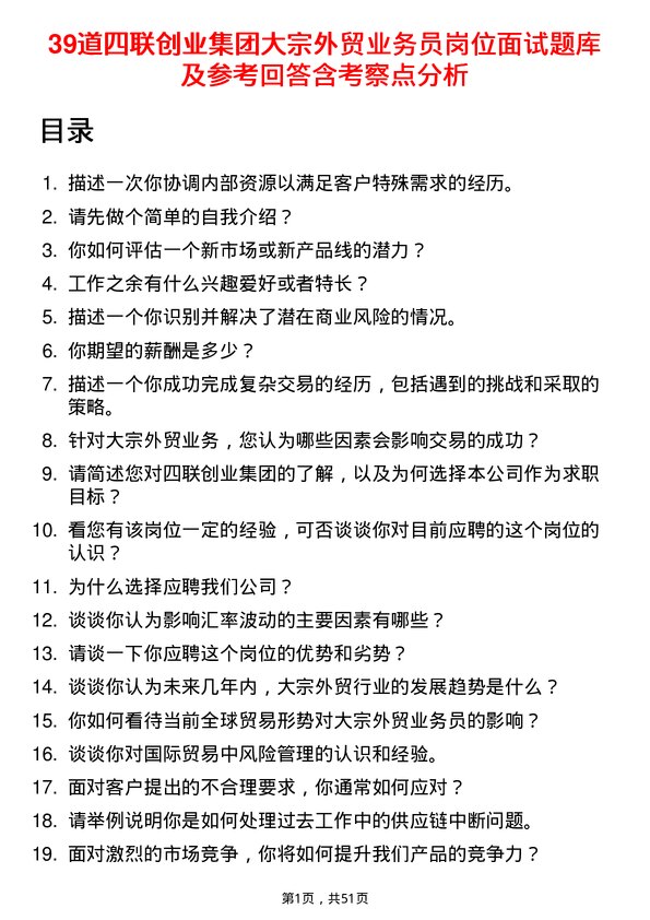 39道四联创业集团大宗外贸业务员岗位面试题库及参考回答含考察点分析