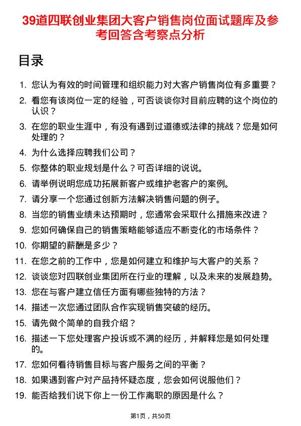 39道四联创业集团大客户销售岗位面试题库及参考回答含考察点分析