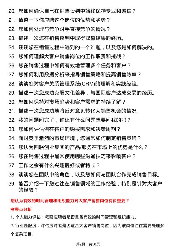 39道四联创业集团大客户销售岗位面试题库及参考回答含考察点分析