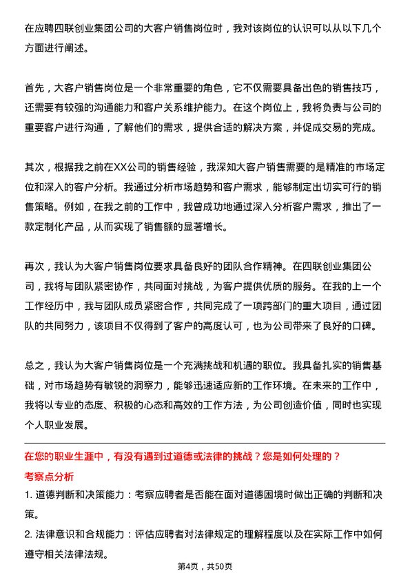 39道四联创业集团大客户销售岗位面试题库及参考回答含考察点分析