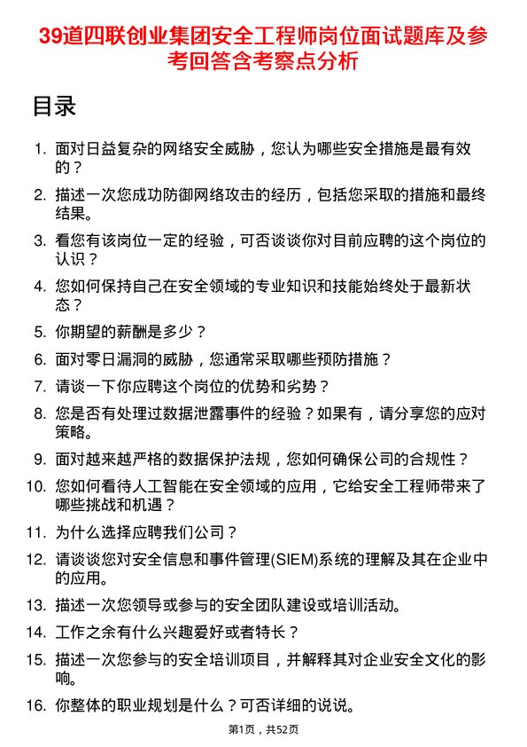 39道四联创业集团安全工程师岗位面试题库及参考回答含考察点分析