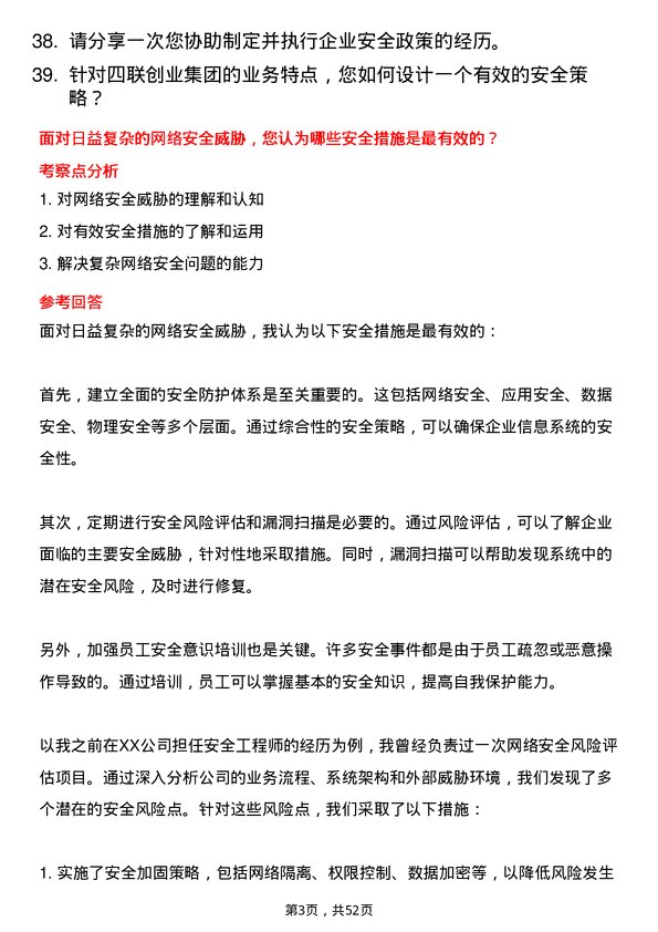 39道四联创业集团安全工程师岗位面试题库及参考回答含考察点分析