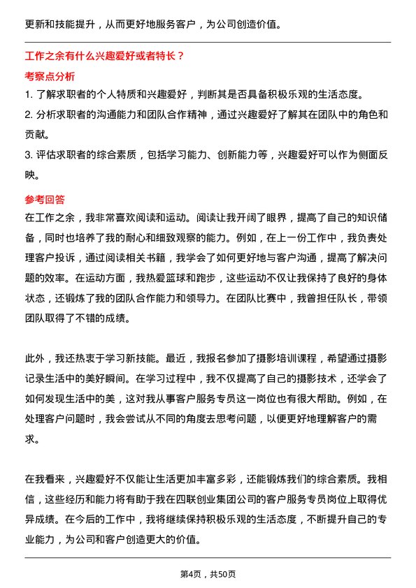 39道四联创业集团客户服务专员岗位面试题库及参考回答含考察点分析