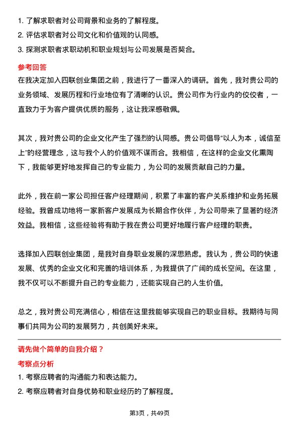 39道四联创业集团客户经理岗位面试题库及参考回答含考察点分析