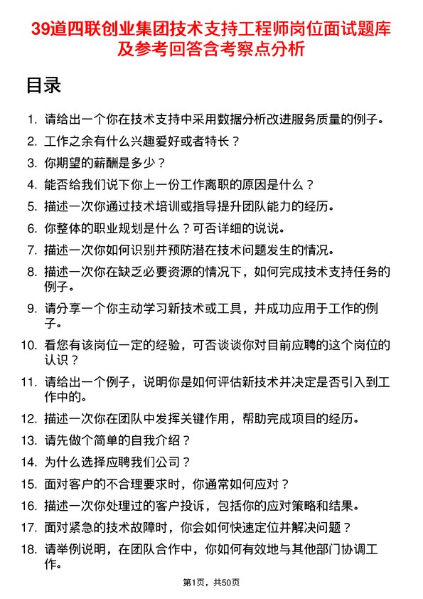 39道四联创业集团技术支持工程师岗位面试题库及参考回答含考察点分析