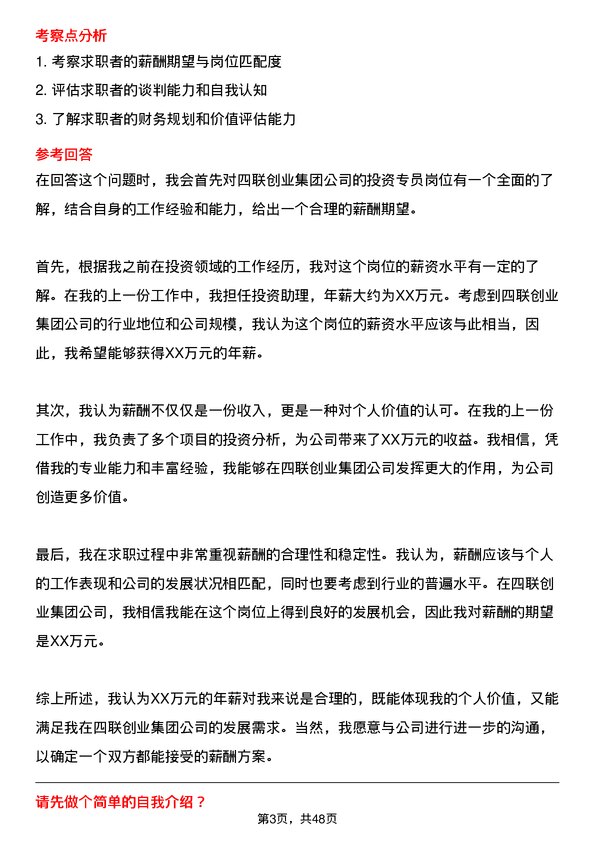 39道四联创业集团投资专员岗位面试题库及参考回答含考察点分析