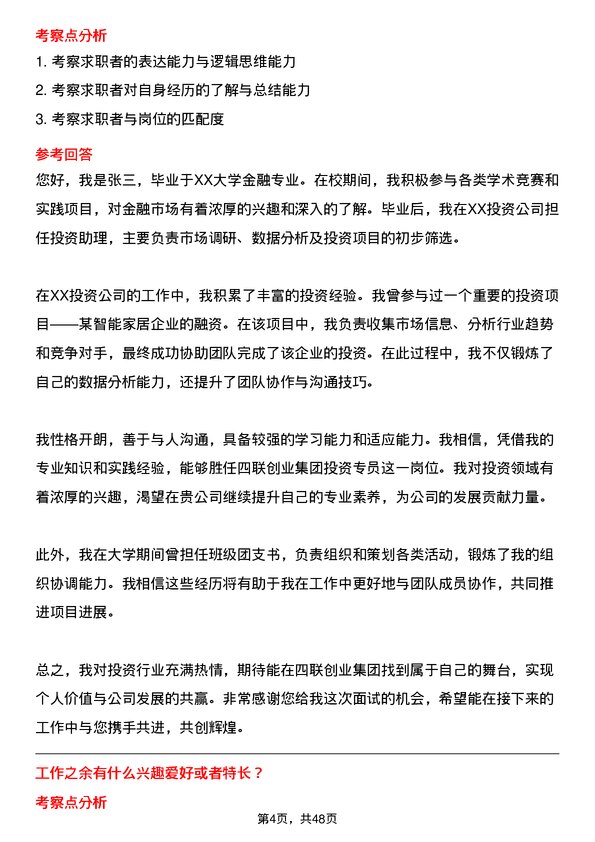 39道四联创业集团投资专员岗位面试题库及参考回答含考察点分析