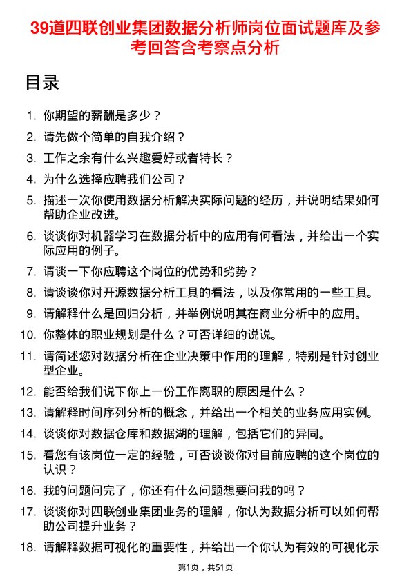 39道四联创业集团数据分析师岗位面试题库及参考回答含考察点分析