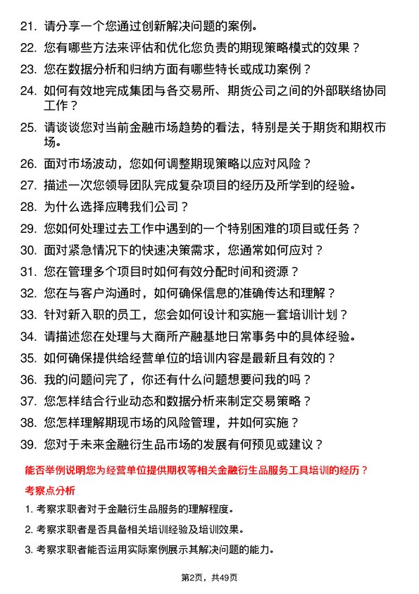 39道四联创业集团期现经理岗位面试题库及参考回答含考察点分析