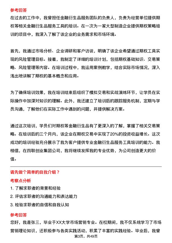 39道四联创业集团期现经理岗位面试题库及参考回答含考察点分析