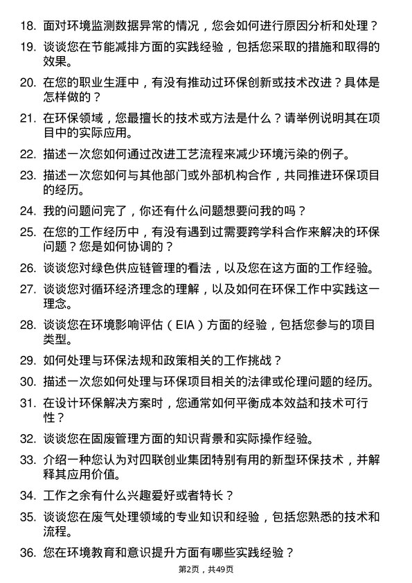 39道四联创业集团环保工程师岗位面试题库及参考回答含考察点分析