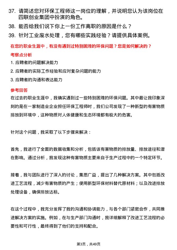 39道四联创业集团环保工程师岗位面试题库及参考回答含考察点分析