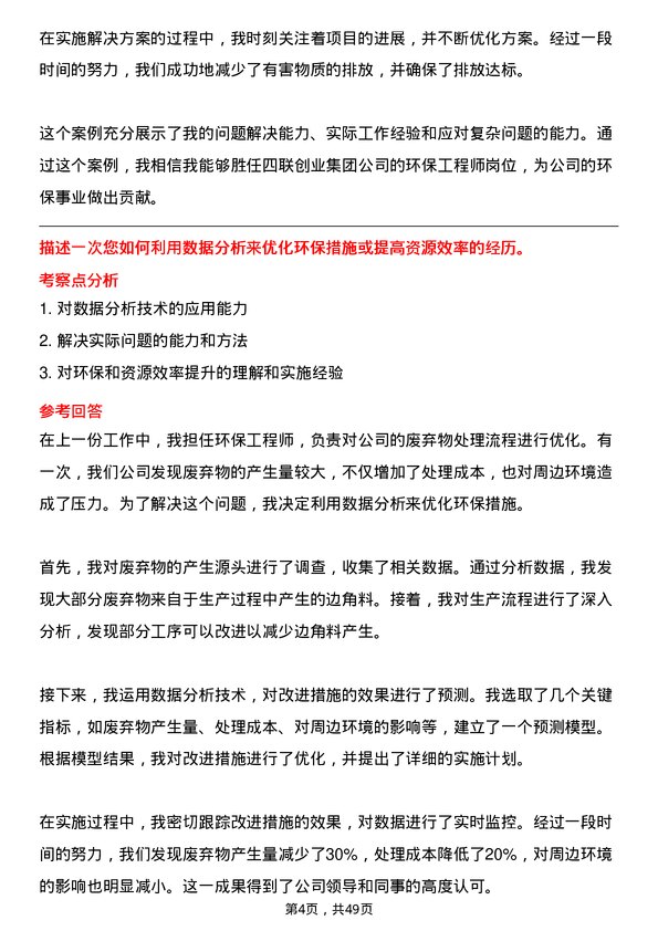 39道四联创业集团环保工程师岗位面试题库及参考回答含考察点分析