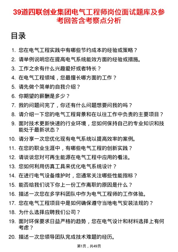 39道四联创业集团电气工程师岗位面试题库及参考回答含考察点分析