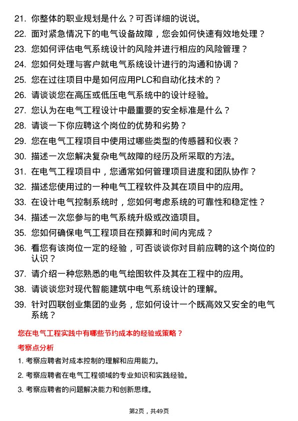 39道四联创业集团电气工程师岗位面试题库及参考回答含考察点分析