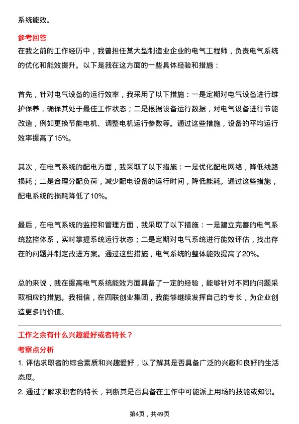 39道四联创业集团电气工程师岗位面试题库及参考回答含考察点分析