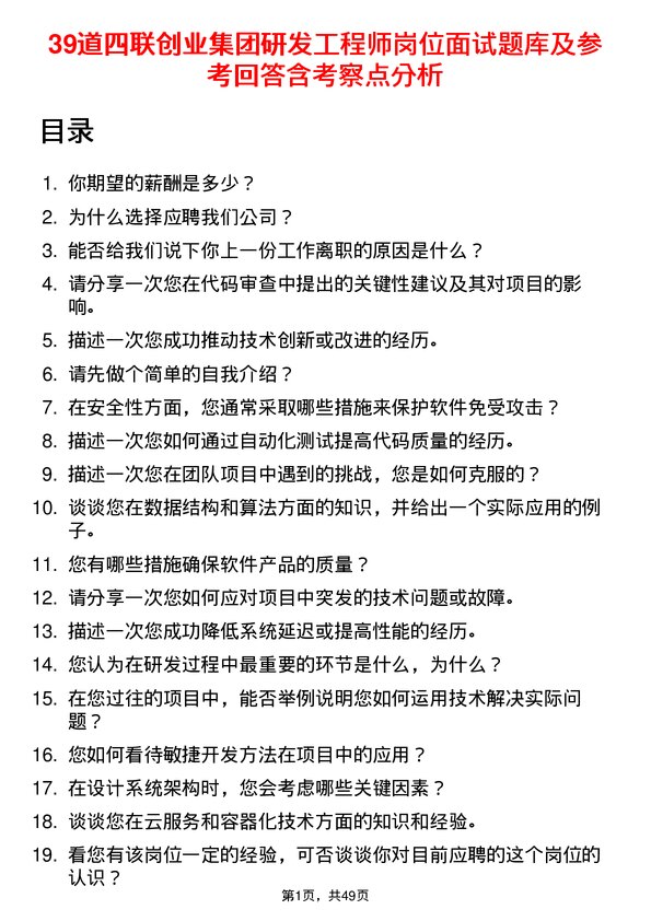 39道四联创业集团研发工程师岗位面试题库及参考回答含考察点分析