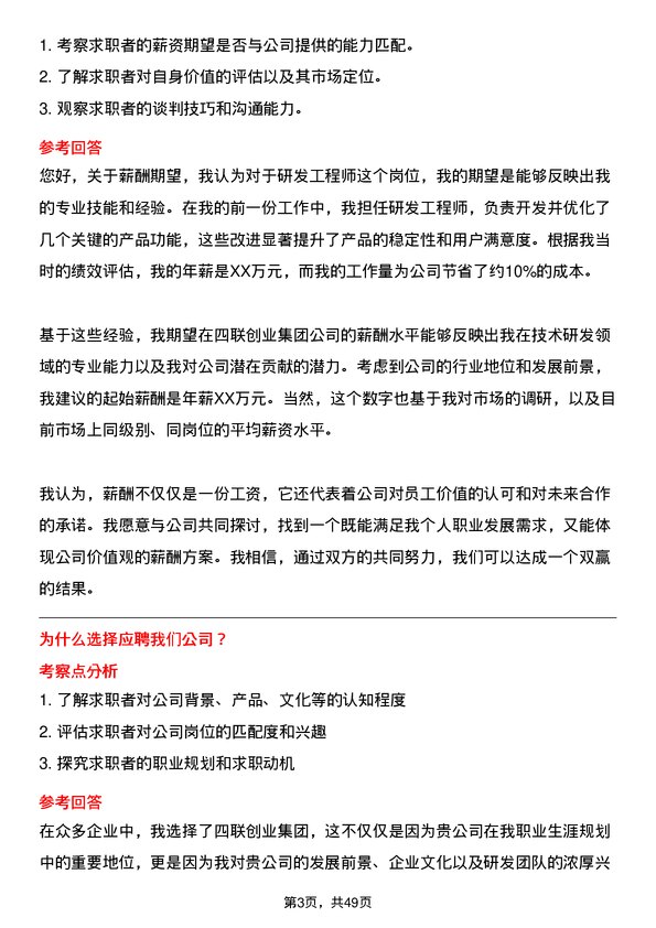 39道四联创业集团研发工程师岗位面试题库及参考回答含考察点分析