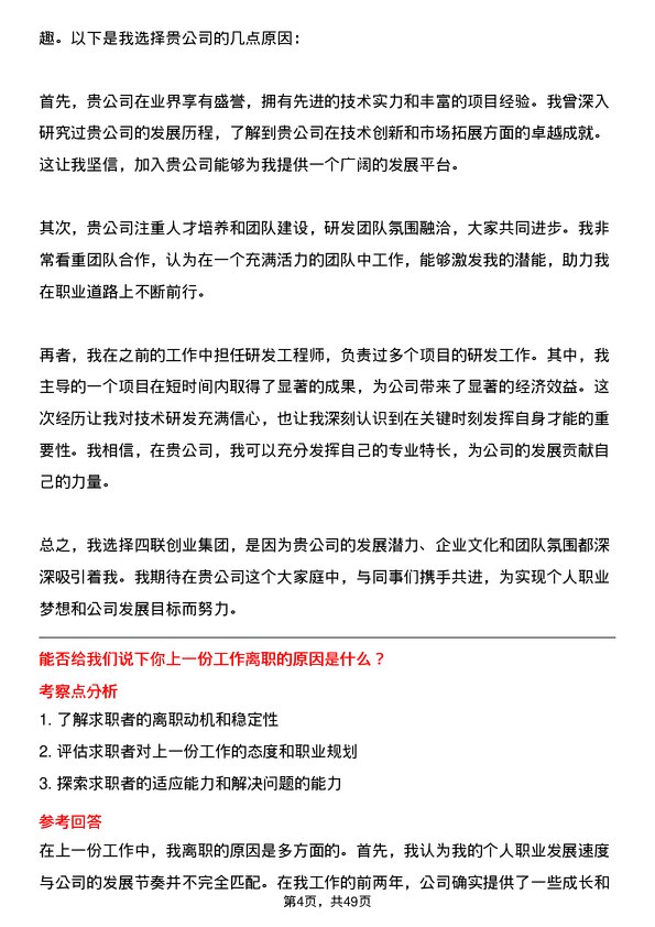 39道四联创业集团研发工程师岗位面试题库及参考回答含考察点分析