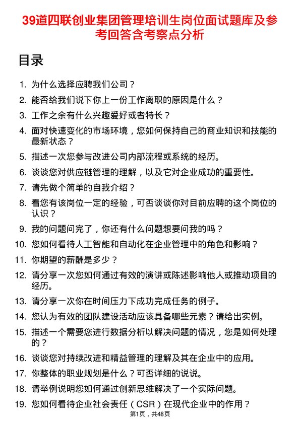 39道四联创业集团管理培训生岗位面试题库及参考回答含考察点分析