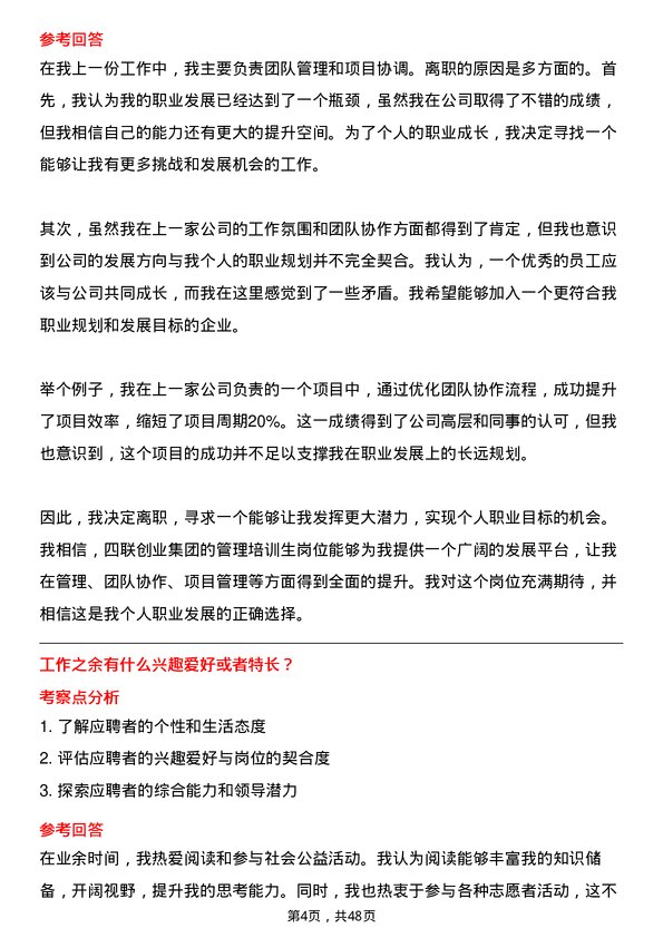 39道四联创业集团管理培训生岗位面试题库及参考回答含考察点分析