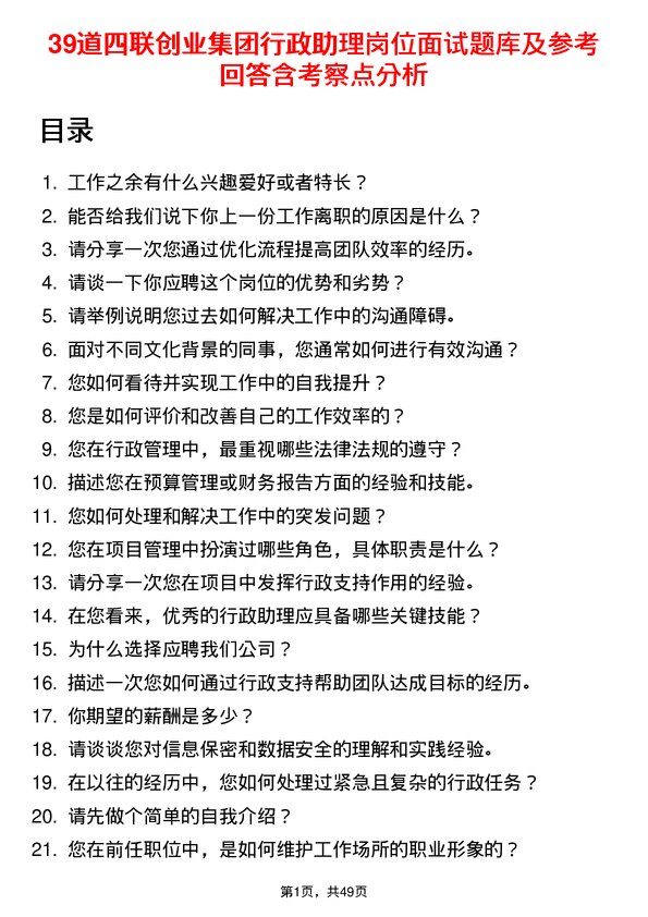 39道四联创业集团行政助理岗位面试题库及参考回答含考察点分析