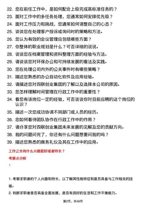 39道四联创业集团行政助理岗位面试题库及参考回答含考察点分析