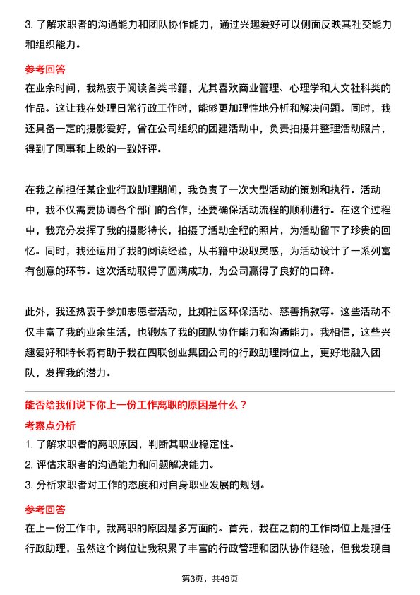 39道四联创业集团行政助理岗位面试题库及参考回答含考察点分析