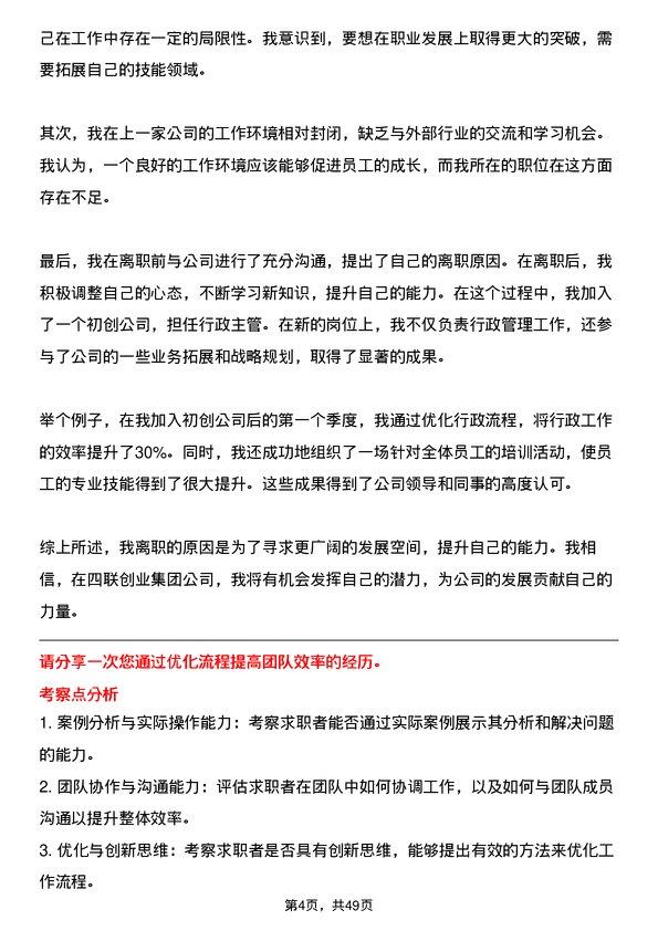 39道四联创业集团行政助理岗位面试题库及参考回答含考察点分析