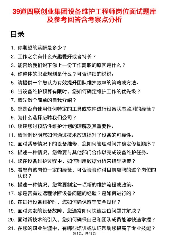 39道四联创业集团设备维护工程师岗位面试题库及参考回答含考察点分析