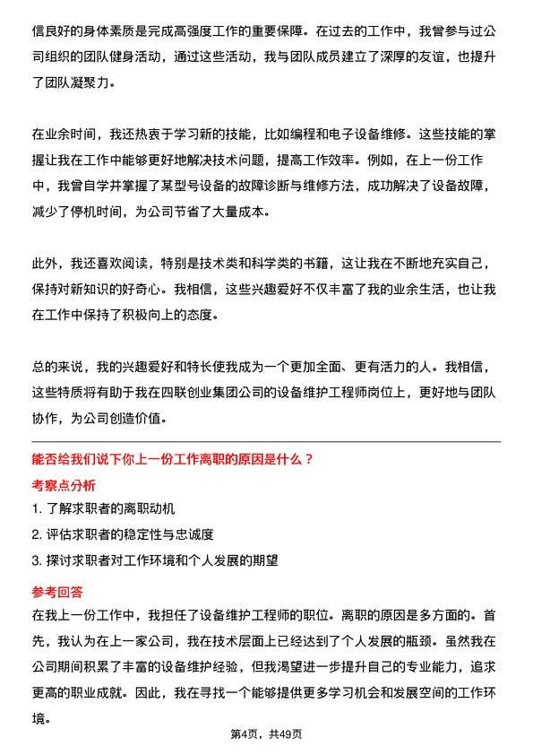 39道四联创业集团设备维护工程师岗位面试题库及参考回答含考察点分析