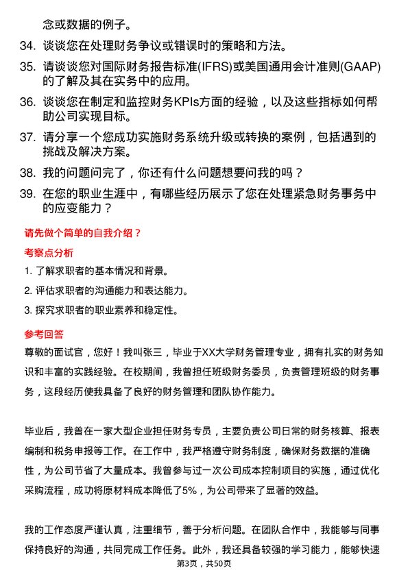 39道四联创业集团财务专员岗位面试题库及参考回答含考察点分析