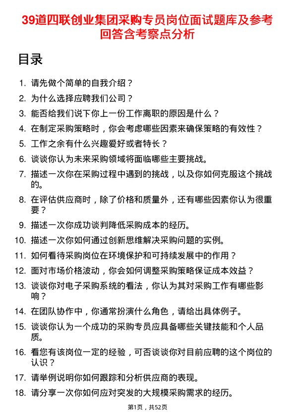 39道四联创业集团采购专员岗位面试题库及参考回答含考察点分析