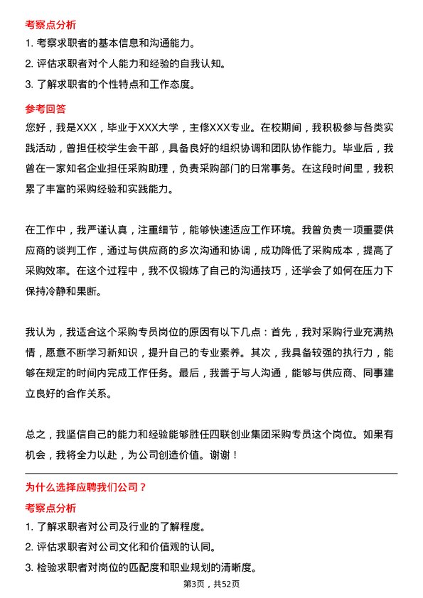 39道四联创业集团采购专员岗位面试题库及参考回答含考察点分析