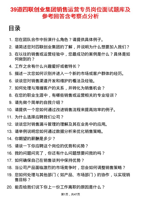 39道四联创业集团销售运营专员岗位面试题库及参考回答含考察点分析