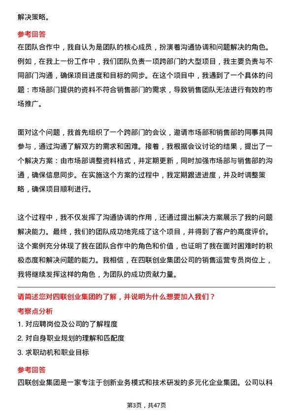 39道四联创业集团销售运营专员岗位面试题库及参考回答含考察点分析