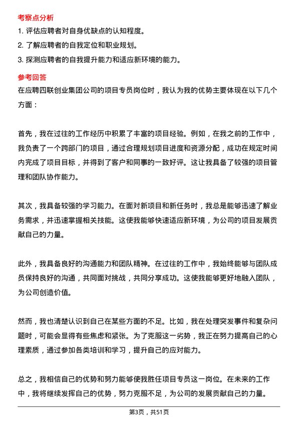 39道四联创业集团项目专员岗位面试题库及参考回答含考察点分析