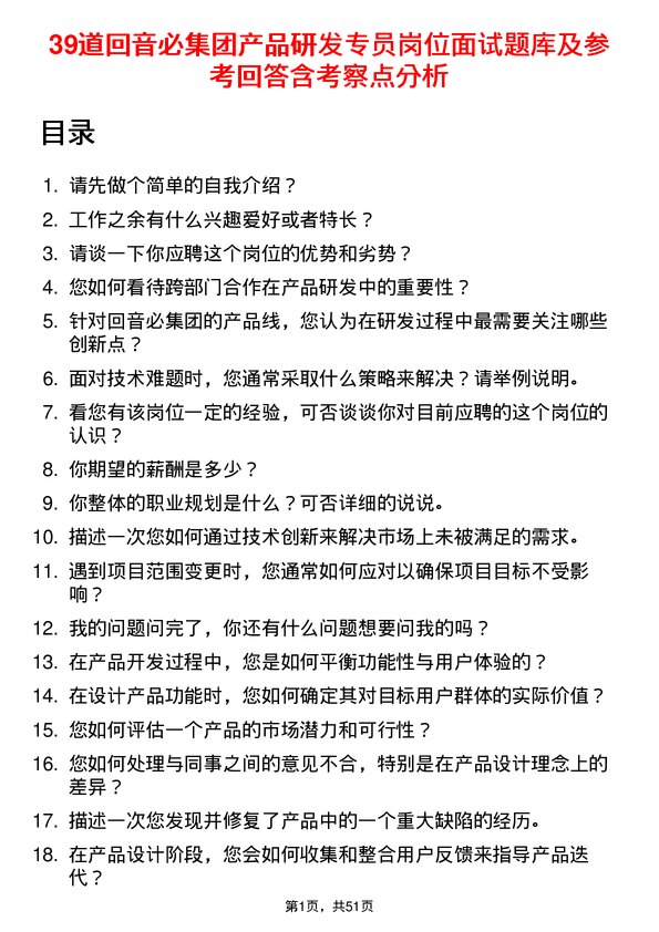 39道回音必集团产品研发专员岗位面试题库及参考回答含考察点分析