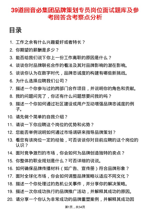 39道回音必集团品牌策划专员岗位面试题库及参考回答含考察点分析