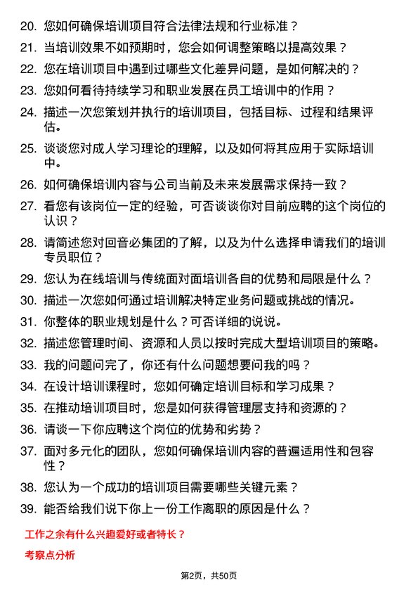 39道回音必集团培训专员岗位面试题库及参考回答含考察点分析